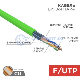 Кабель витая пара F/UTP, CAT 5e, нг(А)-HFLTx, 4х2х0,52мм, 24AWG, INDOOR, SOLID, зеленый, 305м REXANT фото Кабель витая пара F/UTP, CAT 5e, нг(А)-HFLTx, 4х2х0,52мм, 24AWG, INDOOR, SOLID, зеленый, 305м REXANT