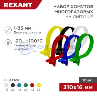 фото Набор хомутов-стяжек многоразовых на липучке 310х16мм, цветная (12 шт/уп) REXANT