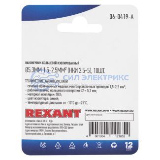 фото Наконечник кольцевой изолированный ø 5.3 мм 1.5-2.5мм² (НКи 2.5-5/НКи2-5) синий, в упак. 10 шт. REXANT