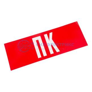 Наклейка для аварийного светильника "ПК" REXANT фото Наклейка для аварийного светильника "ПК" REXANT