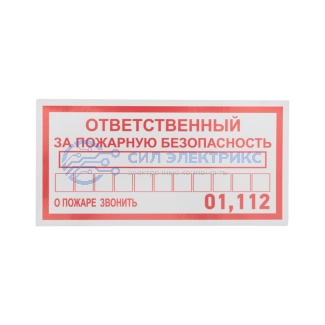 Наклейка информационный знак «Ответственный за пожарную безопасность» 100х200 мм REXANT фото Наклейка информационный знак «Ответственный за пожарную безопасность» 100х200 мм REXANT