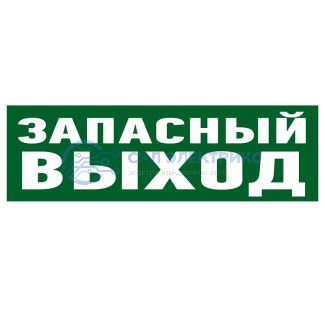 Наклейка эвакуационный знак "Указатель запасного выхода"100*300 мм Rexant фото Наклейка эвакуационный знак "Указатель запасного выхода"100*300 мм Rexant