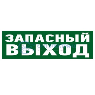 фото Наклейка эвакуационный знак "Указатель запасного выхода"100*300 мм Rexant