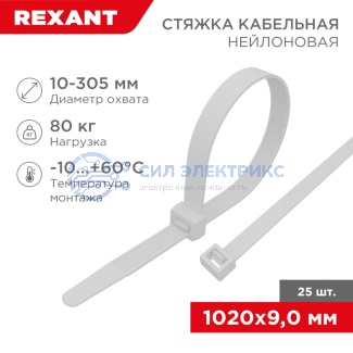 фото Стяжка кабельная нейлоновая 1020x9,0мм, белая (25 шт/уп) REXANT