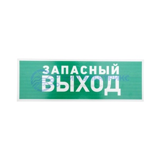 Табличка ПВХ эвакуационный знак «Указатель запасного выхода» 100х300 мм REXANT фото Табличка ПВХ эвакуационный знак «Указатель запасного выхода» 100х300 мм REXANT