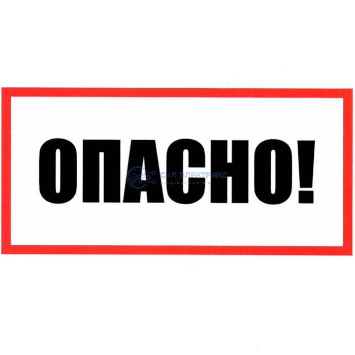 Опасно 100х200 фото Опасно 100х200