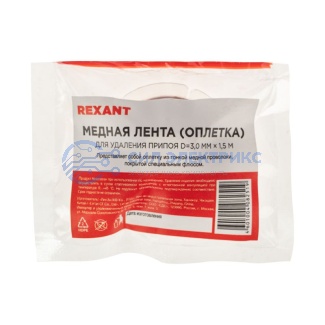 фото Оплетка для удаления припоя REXANT, медная, 3.0 мм x 1.5 м
