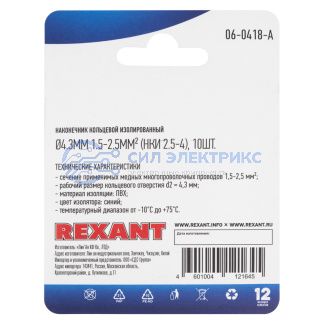 фото Наконечник кольцевой изолированный ø 4.3 мм 1.5-2.5мм² (НКи 2.5-4/НКи2-4), синий, в упак. 10 шт. REXANT
