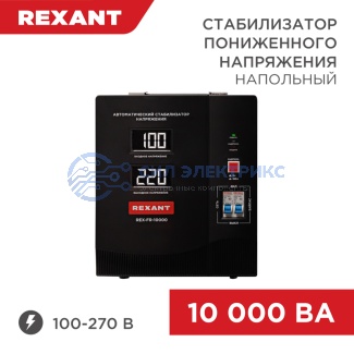 Стабилизатор пониженного напряжения REX-FR-10000 REXANT фото Стабилизатор пониженного напряжения REX-FR-10000 REXANT