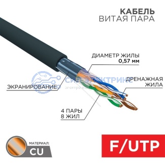Кабель витая пара F/UTP, CAT 6, PE, 4PR, 23AWG, OUTDOOR, SOLID, черный, 305м REXANT фото Кабель витая пара F/UTP, CAT 6, PE, 4PR, 23AWG, OUTDOOR, SOLID, черный, 305м REXANT
