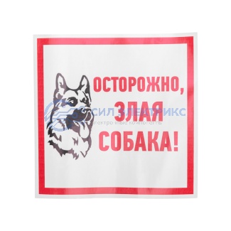 Наклейка информационный знак «Злая собака» 200x200 мм REXANT фото Наклейка информационный знак «Злая собака» 200x200 мм REXANT