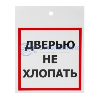 Наклейка информационный знак «Дверью не хлопать» 100х100 мм, 2 шт/уп REXANT фото Наклейка информационный знак «Дверью не хлопать» 100х100 мм, 2 шт/уп REXANT