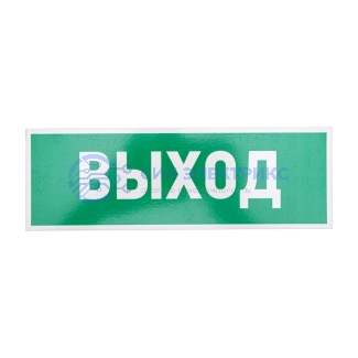 Табличка ПВХ эвакуационный знак «Указатель выхода» 100х300 мм REXANT фото Табличка ПВХ эвакуационный знак «Указатель выхода» 100х300 мм REXANT