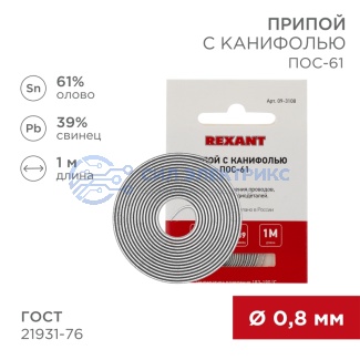 Припой с канифолью ПОС-61, 1м, Ø0,8мм, (олово 61%, свинец 39%), спираль, конверт REXANT фото Припой с канифолью ПОС-61, 1м, Ø0,8мм, (олово 61%, свинец 39%), спираль, конверт REXANT