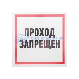 Табличка ПВХ информационный знак «Проход запрещен» 200х200 мм REXANT фото Табличка ПВХ информационный знак «Проход запрещен» 200х200 мм REXANT