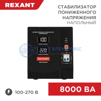 Стабилизатор пониженного напряжения REX-FR-8000 REXANT фото Стабилизатор пониженного напряжения REX-FR-8000 REXANT