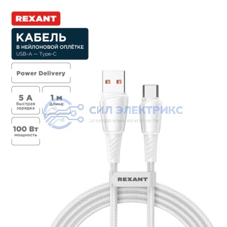 Кабель USB-A – Type-C, 5А, 100Вт, 1м, в белой нейлоновой оплетке REXANT фото Кабель USB-A – Type-C, 5А, 100Вт, 1м, в белой нейлоновой оплетке REXANT