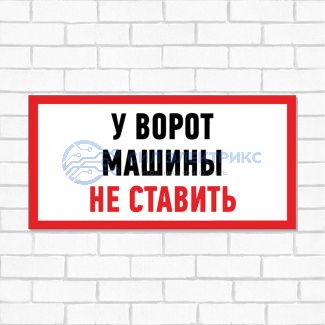Табличка ПВХ информационный знак «Машины не ставить» 150х300 мм REXANT фото Табличка ПВХ информационный знак «Машины не ставить» 150х300 мм REXANT