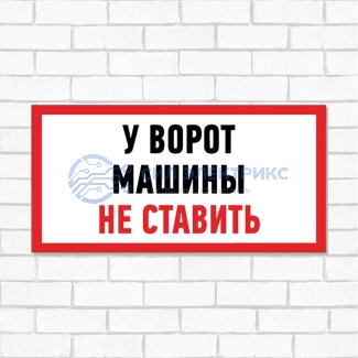 фото Табличка ПВХ информационный знак «Машины не ставить» 150х300 мм REXANT