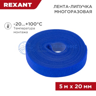 фото Лента-липучка многоразовая 5 м х 20 мм, синяя (1 шт/уп) REXANT