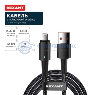 Кабель USB-A – Lightning для Apple, 2,4А, 1м, в черной нейлоновой оплетке, со световой индикацией REXANT фото Кабель USB-A – Lightning для Apple, 2,4А, 1м, в черной нейлоновой оплетке, со световой индикацией REXANT