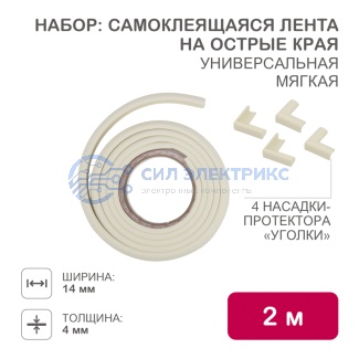 Набор: тонкая мягкая универсальная лента для крепления на острые края (NBR,14*4*2000 мм) + 4 мягкие насадки-протектора "уголки", цвет: коричневый фото Набор: тонкая мягкая универсальная лента для крепления на острые края (NBR,14*4*2000 мм) + 4 мягкие насадки-протектора "уголки", цвет: коричневый
