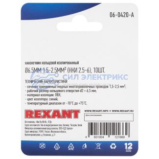 фото Наконечник кольцевой изолированный ø 6.5мм 1.5-2.5мм² (НКи 2.5-6/НКи2-6) синий, в упак. 10 шт. REXANT