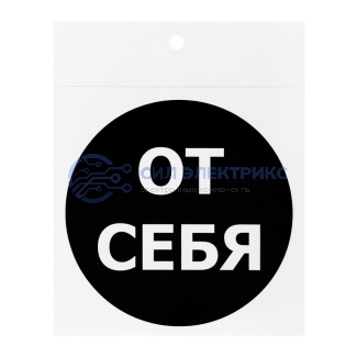 Наклейка информационный знак «От себя» 100х100 мм, 2 шт/уп REXANT фото Наклейка информационный знак «От себя» 100х100 мм, 2 шт/уп REXANT