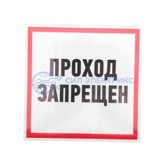 Наклейка информационный знак "Проход запрещен" 200x200 мм Rexant фото Наклейка информационный знак "Проход запрещен" 200x200 мм Rexant