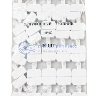 Тройник телефонный RJ-14 (6P4C) (штекер - 3 гнезда) REXANT фото Тройник телефонный RJ-14 (6P4C) (штекер - 3 гнезда) REXANT