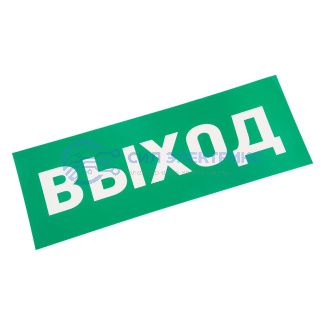 Наклейка для аварийного светильника "ВЫХОД" REXANT фото Наклейка для аварийного светильника "ВЫХОД" REXANT