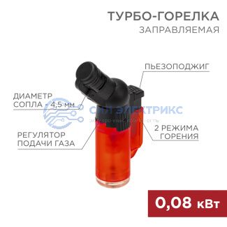 фото Турбо горелка GT-10 заправляемая REXANT