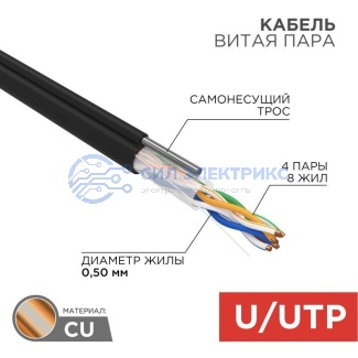 Кабель витая пара U/UTP, CAT 5e, PE, 4PR, 24AWG, OUTDOOR, SOLID, черный, с тросом, 305м, REXANT фото Кабель витая пара U/UTP, CAT 5e, PE, 4PR, 24AWG, OUTDOOR, SOLID, черный, с тросом, 305м, REXANT