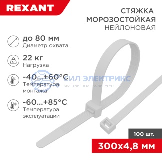 фото Стяжка нейлоновая морозостойкая 300x4,8мм, белая (100 шт/уп) REXANT