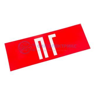 Наклейка для аварийного светильника "ПГ" REXANT фото Наклейка для аварийного светильника "ПГ" REXANT