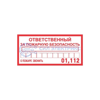 Наклейка информационный знак «Ответственный за пожарную безопасность» 100х200 мм REXANT фото Наклейка информационный знак «Ответственный за пожарную безопасность» 100х200 мм REXANT