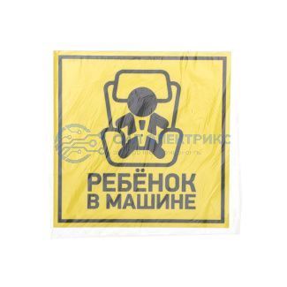 фото Наклейка автомобильная "Ребенок в машине" 150*150 мм REXANT
