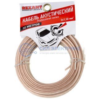 фото Кабель акустический 2х1,50 мм², прозрачный SILICON, мини-бухта 10 м, REXANT