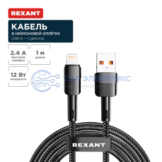 Кабель USB-A – Lightning для Apple, 2,4А, 1м, в черной нейлоновой оплетке REXANT фото Кабель USB-A – Lightning для Apple, 2,4А, 1м, в черной нейлоновой оплетке REXANT