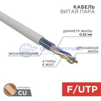 фото Кабель витая пара, F/UTP, CAT 5e, ZH нг(А)-HF, 4х2х0,52мм, 24AWG, INDOOR, SOLID, серый, 305м REXANT PRO