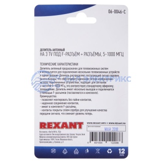 Делитель антенный F-типа на 3 TV + F-разъемы, 5-1000 МГц REXANT фото Делитель антенный F-типа на 3 TV + F-разъемы, 5-1000 МГц REXANT