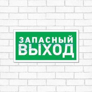 Табличка ПВХ эвакуационный знак «Указатель запасного выхода» 150х300 мм REXANT фото Табличка ПВХ эвакуационный знак «Указатель запасного выхода» 150х300 мм REXANT