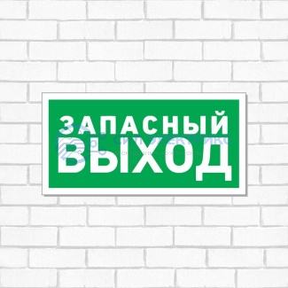 фото Табличка ПВХ эвакуационный знак «Указатель запасного выхода» 150х300 мм REXANT