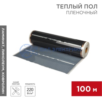 Пленочный теплый пол RXM 310 220Вт/м², ширина 100см, толщина 0,338мм REXANT фото Пленочный теплый пол RXM 310 220Вт/м², ширина 100см, толщина 0,338мм REXANT