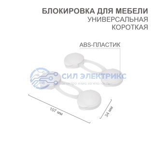 Блокировка для мебели универсальная (короткая) 2 шт. фото Блокировка для мебели универсальная (короткая) 2 шт.