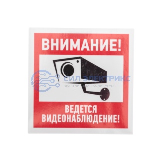 Наклейка информационный знак "Внимание, ведётся видеонаблюдение" 100*100 мм Rexant фото Наклейка информационный знак "Внимание, ведётся видеонаблюдение" 100*100 мм Rexant