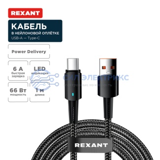 Кабель USB-A – Type-C, 6А, 66Вт, 1м, в черной нейлоновой оплетке, со световой индикацией REXANT фото Кабель USB-A – Type-C, 6А, 66Вт, 1м, в черной нейлоновой оплетке, со световой индикацией REXANT