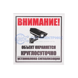 Табличка ПВХ информационный знак «Внимание, объект охраняется круглосуточно, установлена сигнализация» 100х100 мм REXANT фото Табличка ПВХ информационный знак «Внимание, объект охраняется круглосуточно, установлена сигнализация» 100х100 мм REXANT