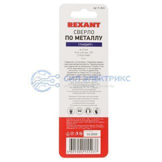 Сверло по металлу 2,5 мм «Стандарт+» (P6M5 M-2) (2 шт. в блистере) DIN 338 REXANT фото Сверло по металлу 2,5 мм «Стандарт+» (P6M5 M-2) (2 шт. в блистере) DIN 338 REXANT