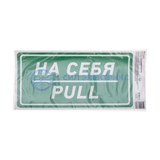 Наклейка информационный знак «На себя» с хедером; 150х300 мм REXANT фото Наклейка информационный знак «На себя» с хедером; 150х300 мм REXANT